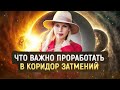 🚨 Срочно делаем это на затмение. Как коридор затмений повлияет на твою жизнь