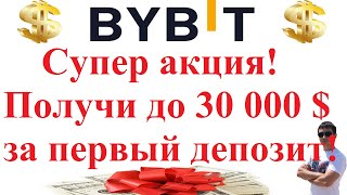 Супер акция от Bybit - получи до 30 000 $ за первый депозит!