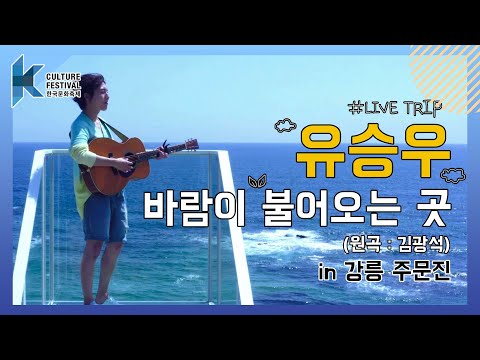바다+승우 조합 is 완벽💕ㅣ♬유승우(YU SEUNG WOO) - 바람이 불어오는 곳(원곡:김광석)♬