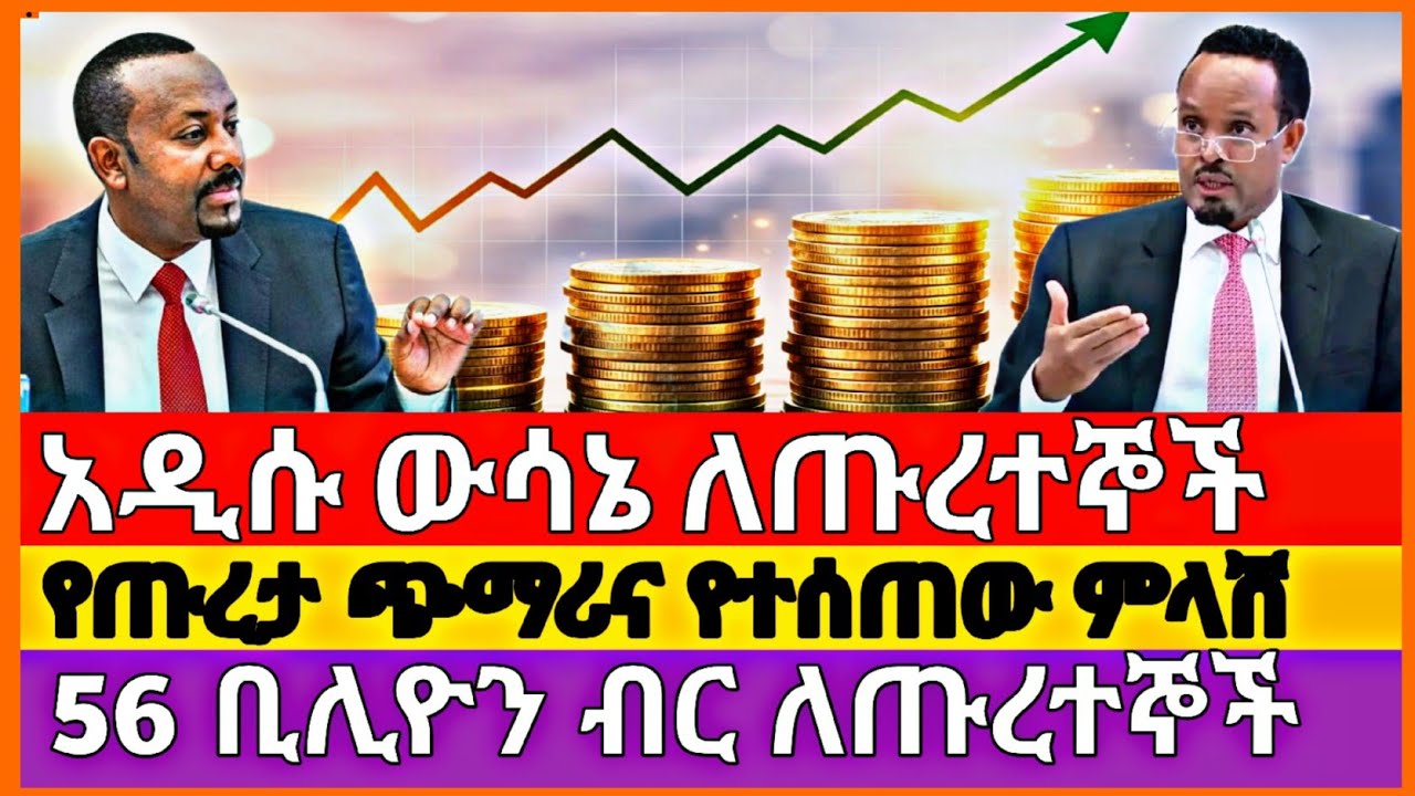 አዲሱ ውሳኔ ለጡረተኞች | New Pension Decision in Ethiopia | pension updates 