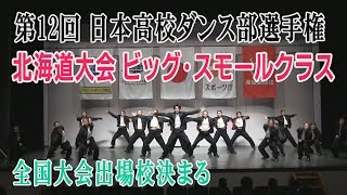 第12回高校ダンス部選手権　北海道大会　全国大会進出校