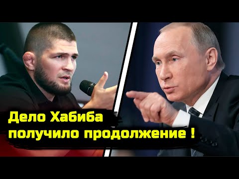 Сегодня дело Хабиба получило продолжение после отказа властям! Хабиб Нурмагомедов Владимир Путин