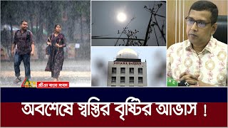 বৃষ্টির সম্ভাবনা, সুখবর দিলো আবহাওয়া অফিস | Weather Update | ATN Bangla News