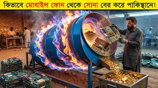 নষ্ট মোবাইল থেকে কোটি টাকার সোনা! 🤯 এই গোপন ফ্যাক্টরির রহস্য জানেন? টেক ৩৬০