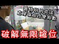 直接強迫改變機台拍數！破解無限槍位檯面...【醺醺Xun】[台湾UFOキャッチャー UFO catcher］