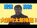 愛徳の大前均太郎がテルチャンネルに登場！！【第300回 神回！ テルチャンネル300回記念特別企画！！ 均太郎がついに沈黙を破り、ビーバップの全てを語る！】の巻