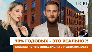 Коллективные инвестиции | Как получать 50-70% годовых на офисах и апартаментах? | Клуб «Деньги»