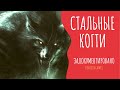 СТАЛЬНЫЕ КОГТИ ( Страшная история ) 2000 лайков