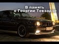 История одной BMW E34 за 10 лет.