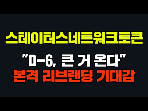   스테이터스네트워크토큰 D 6 큰 거 온다 본격 리브랜딩 기대감 스테이터스네트워크토큰 스테이터스네트워크토큰전망 스테이터스네트워크토큰분석 슨트