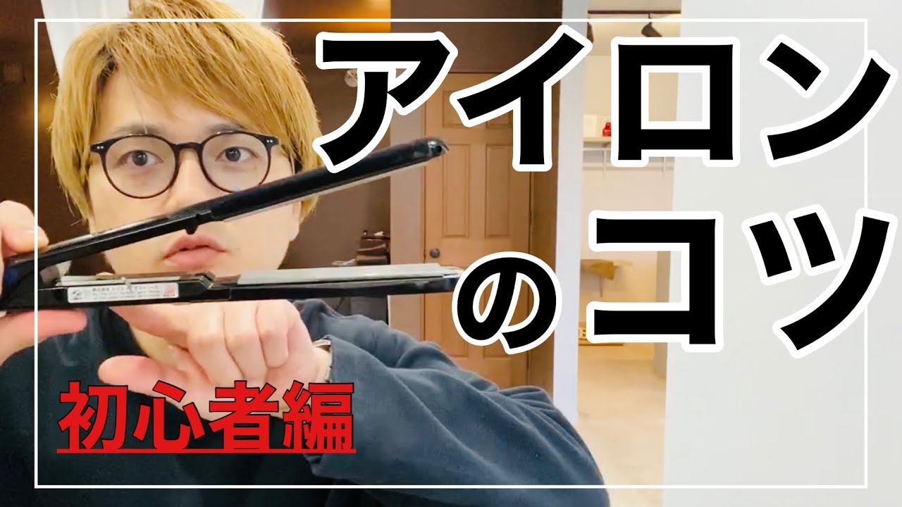 アイロンセット知らないから上手くいかない！誰も知らない超基本！