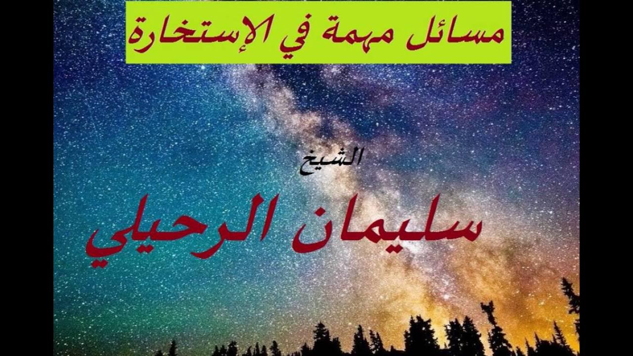مسائل مهمة في الإستخارة - الشيخ سليمان الرحيلي‬ - YouTube