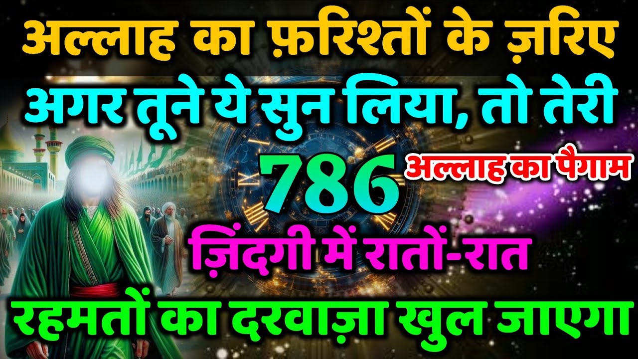 ✅ अल्लाह का फ़रिश्तों के ज़रिए आया संदेश अगर तूने ये सुन लिया, तो तेरी ज़िंदगी में रातों-रात ? #amen