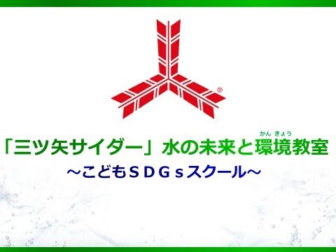 「『三ツ矢サイダー』水の未来と環境教室」～こどもSDGsスクール～