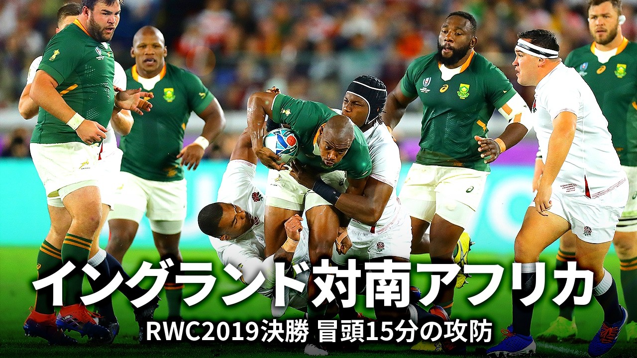 劇レア　ワールドカップ　アシックス　ラグビー　南アフリカ　イングランド　決勝戦 ネーションズチャンピオンシップ特集】イングランド対南アフリカ 冒頭