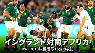 ネーションズチャンピオンシップ特集】イングランド対南アフリカ 冒頭
