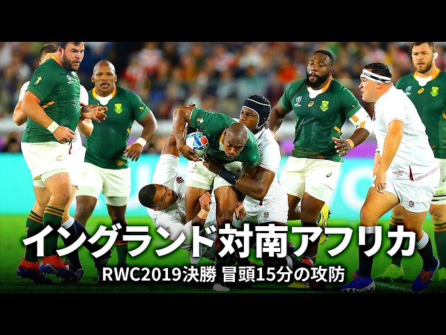ネーションズチャンピオンシップ特集】イングランド対南アフリカ 冒頭