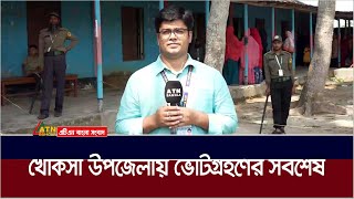 কুষ্টিয়ার খোকসা উপজেলায় ভোটগ্রহণের সবশেষ পরিস্থিতি | Kushtia | ATN Bangla News