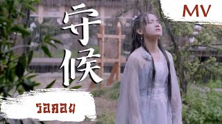 Download Lagu [MV] รอคอย (守候) - Taresa Wang (王怡Taresa) | Ost. Unique Lady ซับไทย MP3