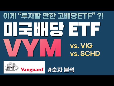 [미국 배당ETF] VYM 분석  (vs. VIG  vs. SCHD)  (#VYM, #배당투자, #미국ETF, 미국주식, 배당 현황판)