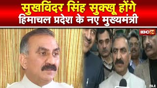 Sukhwinder Singh Sukhu Will Be The New Cm Of Himachal Pradesh कल सबह 11 बज Cm पद क लग शपथ