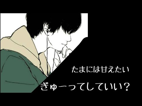 女性向け たまには自分からぎゅーってしたい彼氏 Youtube