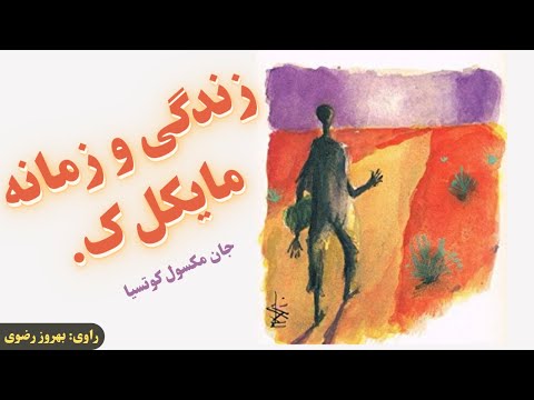 کتاب صوتی زندگی و زمانه مایکل ک. اثر جان مکسول کوتسیا