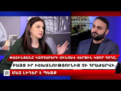 Փաշինյանը կզոհաբերի մինչև վերջին կտոր հողը, բայց իր իշխանությունից չի հրաժարվի. Հռիփսիմե Առաքելյան