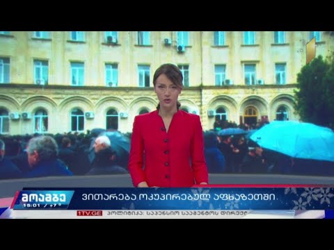 ვითარება ოკუპირებულ აფხაზეთში