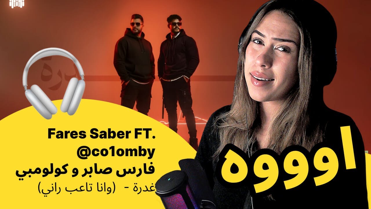 الرأي ورد الفعل ▷  Fares Saber FT. ‪@co1omby فارس صابر و كولومبي (وانا تاعب راني)  - غدرة