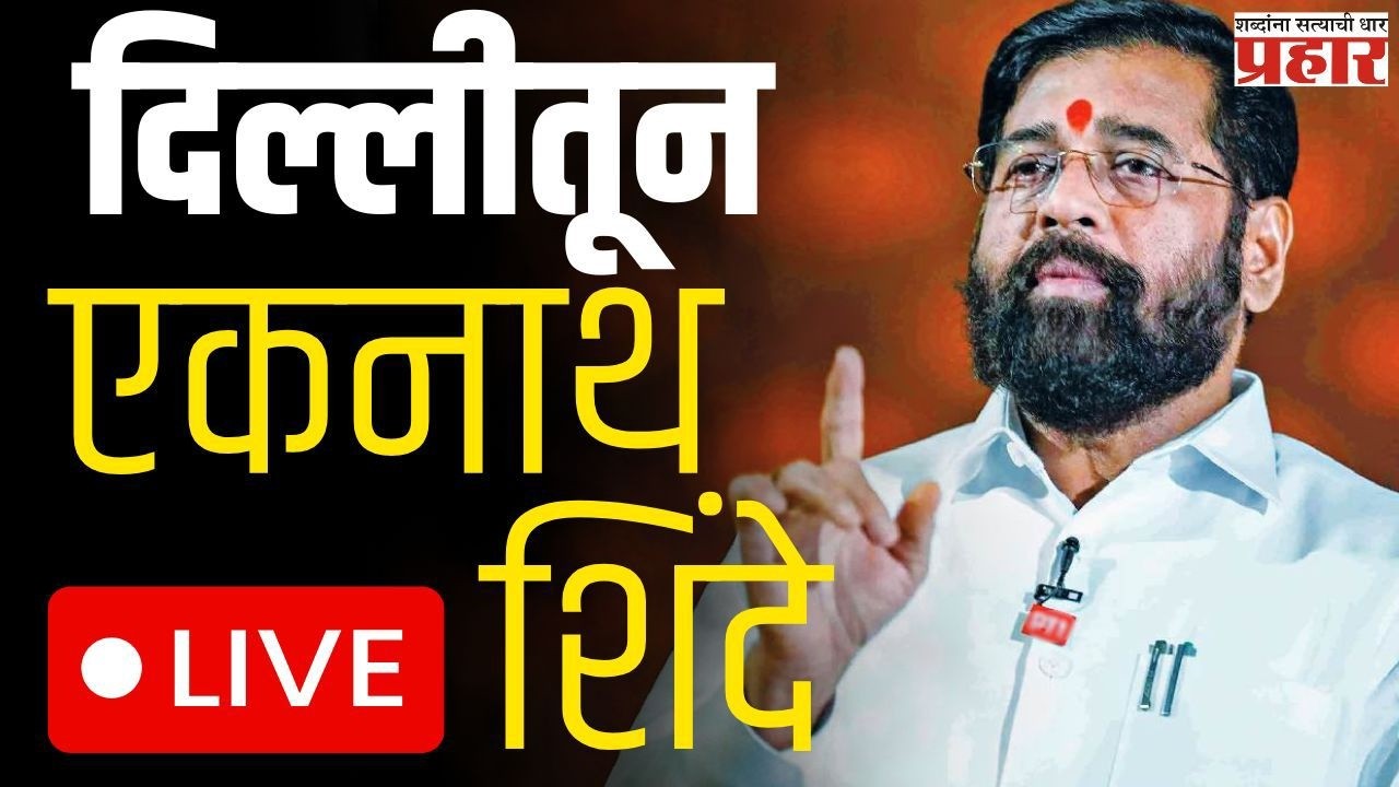 दिल्लीतून एकनाथ शिंदे LIVE | कांदा आणि ऊस उत्पादक शेतकऱ्यांचे प्रश्न सोडवण्यासाठी झाले निर्णय