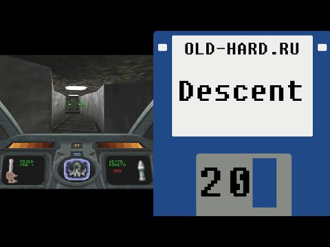 Видео: Descent (Old-Hard - выпуск 20)