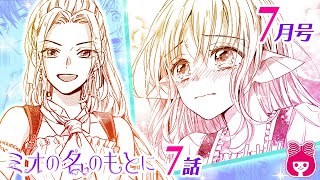 【漫画】人魚姫の冒険ファンタジー！人魚の力が暴走して街に被害が！？悲嘆にくれるミオに、手を差し伸べたのは…？『ミオの名のもとに』7月号最新話【アニメマンガ動画】