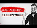 Соблазнение по инструкции. Успешное соблазнение