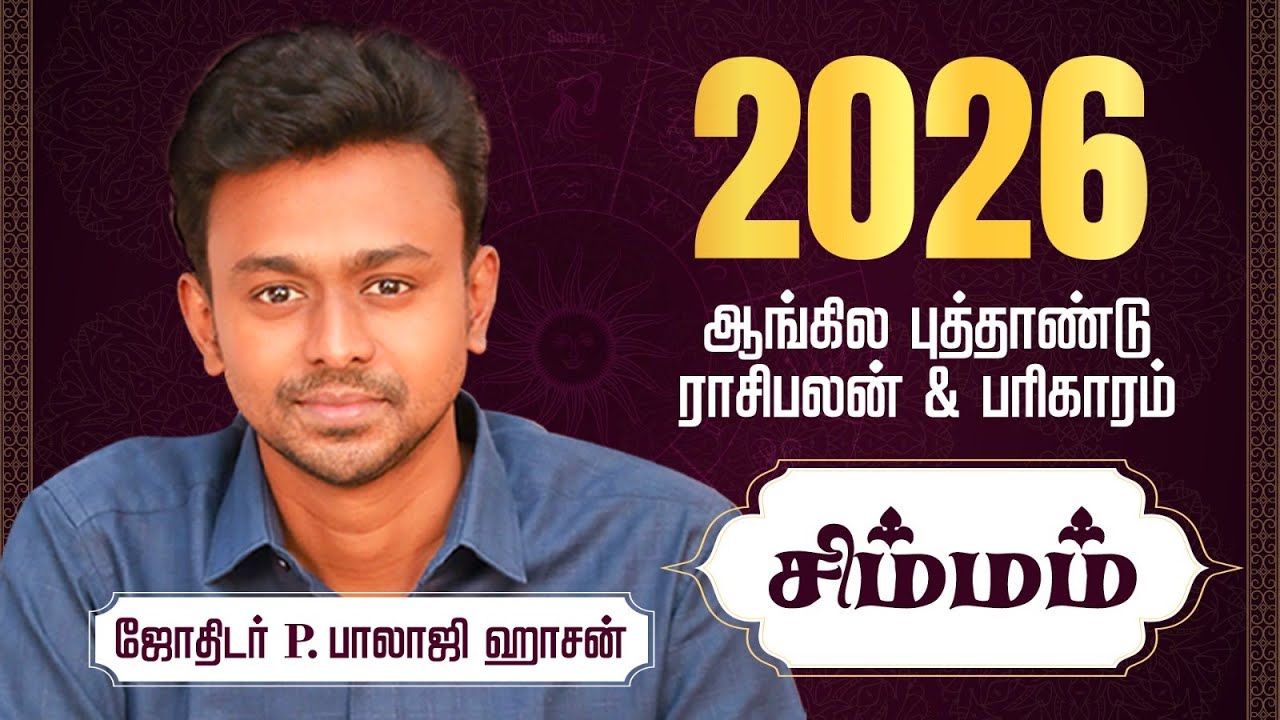 2026 ஆங்கில புத்தாண்டு - சிம்மம்  ராசி பலன்கள் & பரிகாரம் - Balaji Haasan