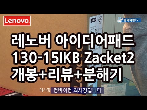 레노버 아이디어패드130-15IKB 개봉+리뷰+분해 -컴바이컴TV 최사장
