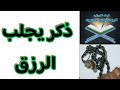 ذكر قوي بعد صلاة الفجر في رمضان يجلب الرزق والبركة واتس 00201010426715 ذكر قوي بعد صلاة الفجر في رمضان يجلب الرزق والبركة واتس 00201010426715