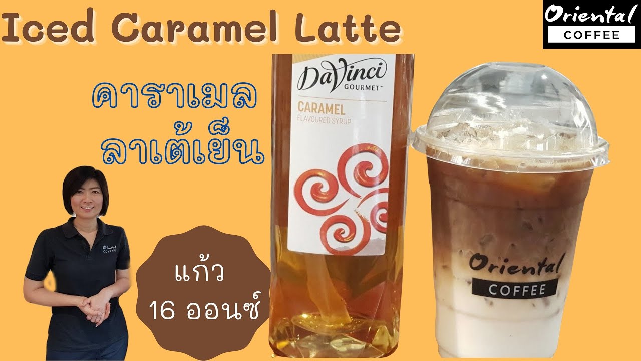 Iced Caramel latte คาราเมลลาเต้เย็น แก้ว 16 ออนซ์ ลาเต้แยกชั้น ชงง่าย ขายดี | เนื้อหาทั้งหมดเกี่ยวกับลา เต้ ส่วนผสมล่าสุด