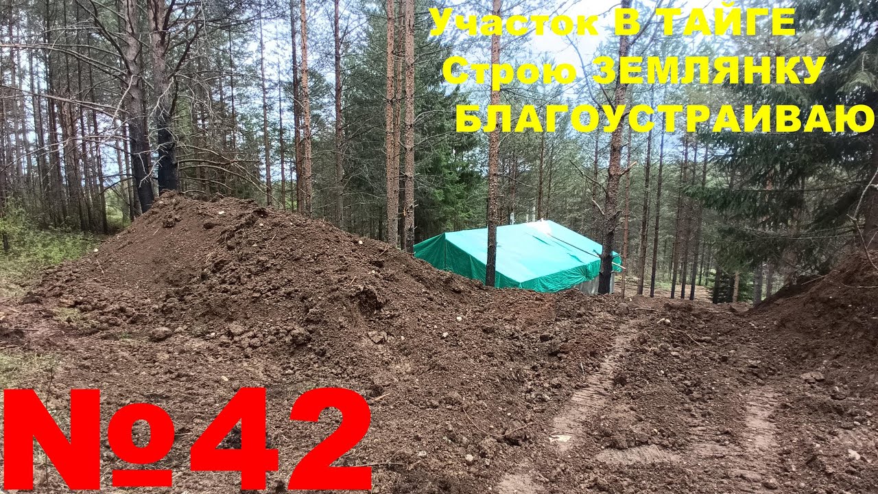 №42 Землянка-дом в тайге на своём участке Настоящий утепленный пол ...