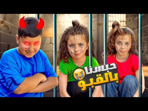 حبسونا بالقبو | صرنا مشردين بالطرقات 😩