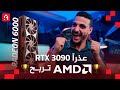 من AMD الى NVIDIA حرك شفايفك عشان مش شايفك 😂