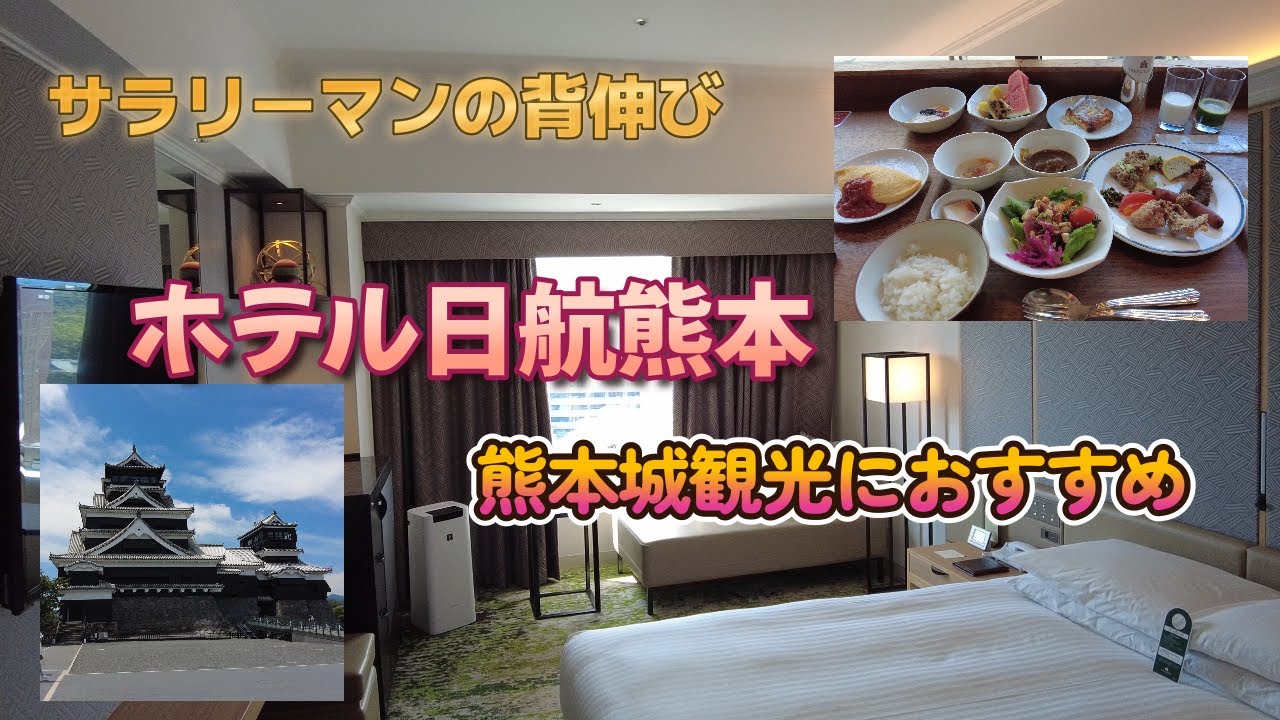 熊本城へ　【ホテル日航熊本】　快適に過ごせるお部屋＆郷土料理の朝食にワクワク