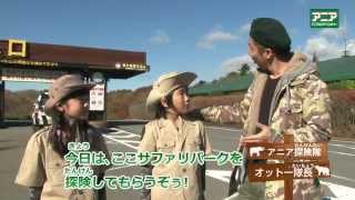 アニア アニア探検隊！IN富士サファリパーク