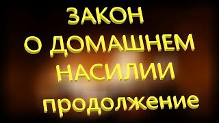 видео: Закон о домашнем насилии | продолжение картинка: Закон о домашнем насилии | продолжение