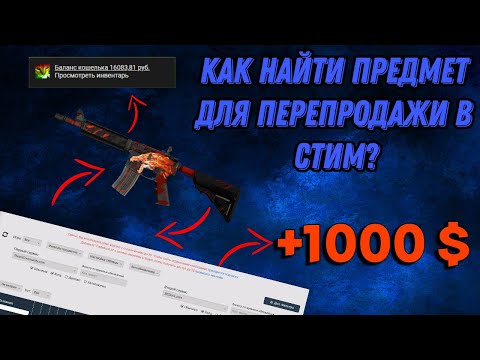 КАК НАХОДИТЬ ПРЕДМЕТЫ ДЛЯ ПЕРЕПРОДАЖИ В СТИМЕ? КАК НАЧАТЬ ПЕРЕПРОДАВАТЬ? ЗАРАБОТОК CS:GO.