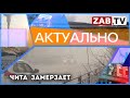 АКТУАЛЬНО - Чита замерзает