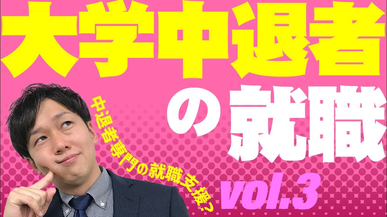 【大学中退からの就職③】ジェイックの中退者就職支援【無料】