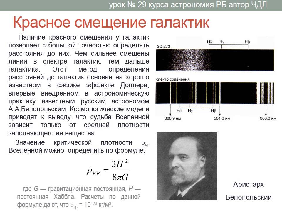 эффект доплера красное смещение. красное смещение спектра. смещение хаббла. закон хаббла формула. красное смещение.