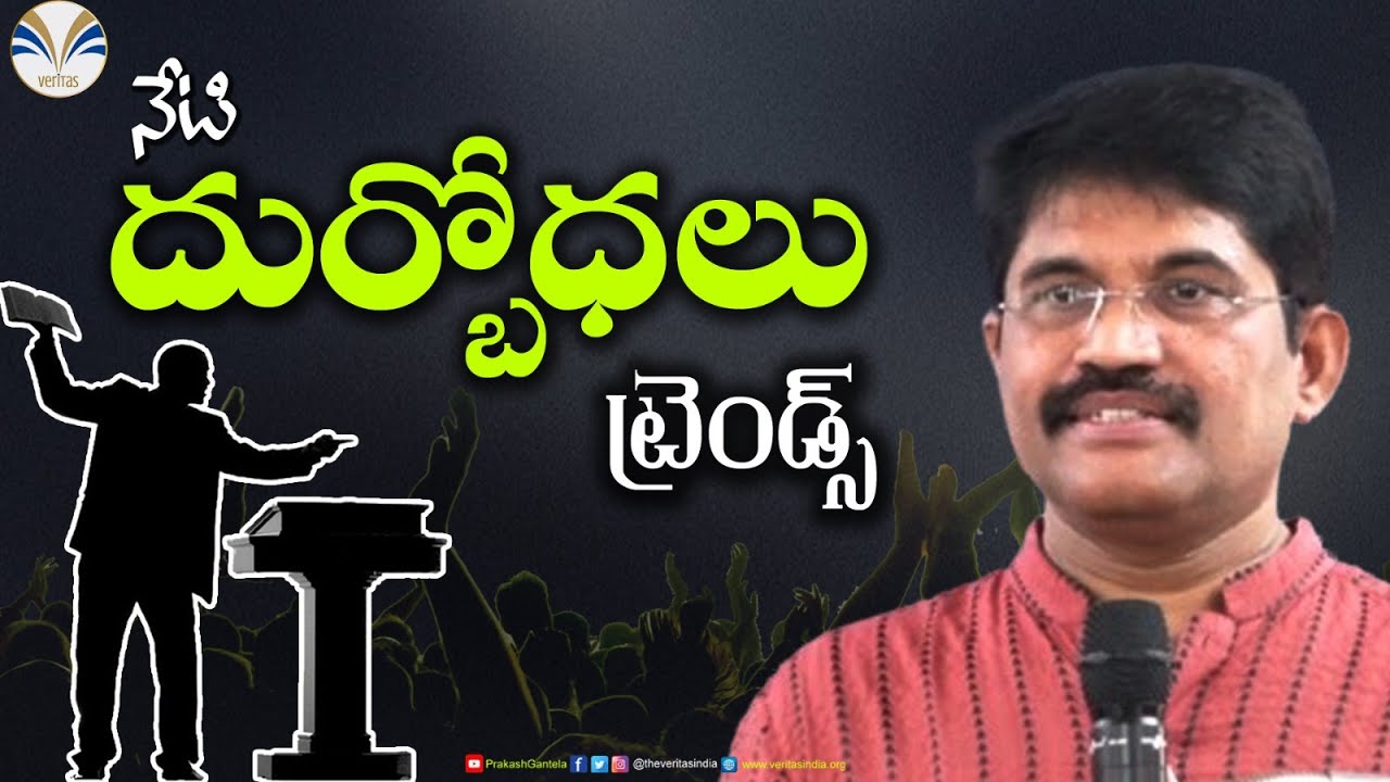 #నేటిదుర్బోధలు—ట్రెండ్స్ | Beware of False Teachings - Trends | Telugu Message by #PrakashGantela