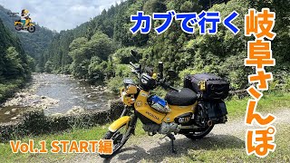 【岐阜でカブさんぽ】<Vol.1スタート編>静岡から愛知を通って岐阜を目指す モトブログ#288